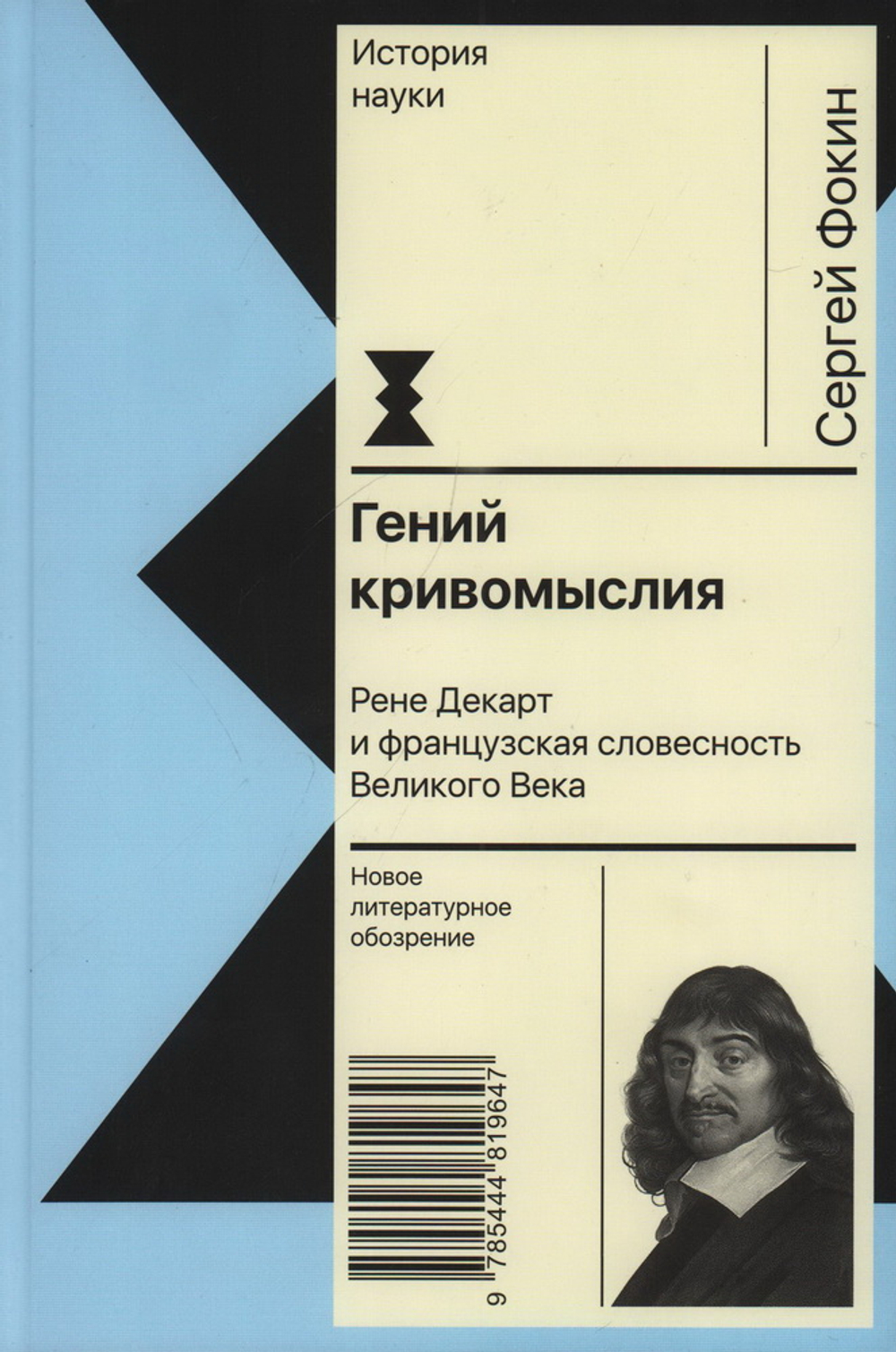 Гений кривомыслия. Рене Декарт и французская словесность Великого Века