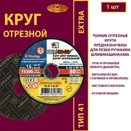 Круг отрезной 115х1,6х22,23 P40 (По металлу и нержавеющей стали; Extra)