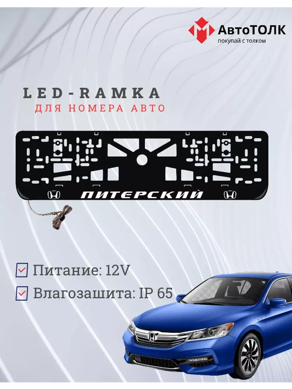 Рамка для номера с LED подсветкой надписи. Питерский Honda.