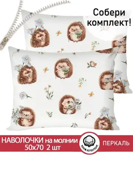 Комплект наволочек 2шт "Веселые ежики" 50х70 см Сказка перкаль
