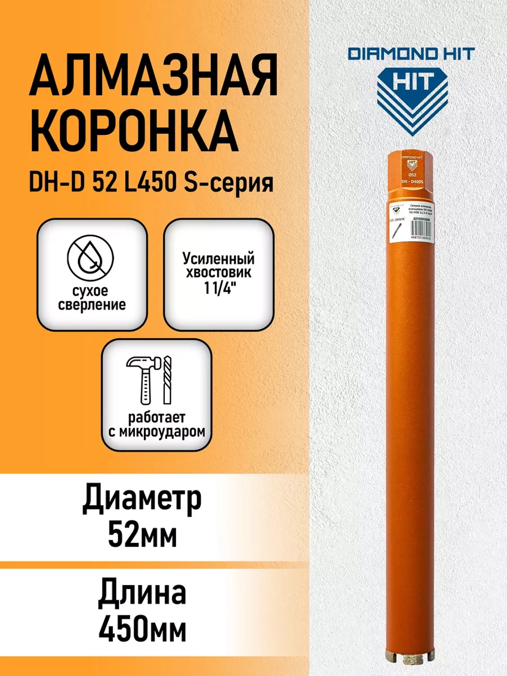 Алмазная коронка по бетону 1 1/4" 52 мм длина 450 мм