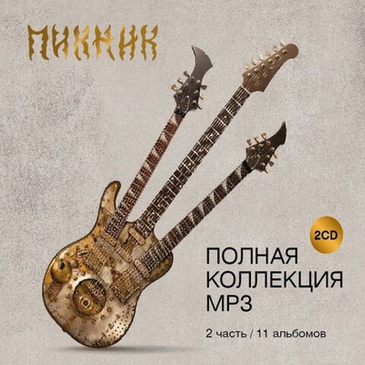 Пикник — Новая Коллекция ч.2 (CD)