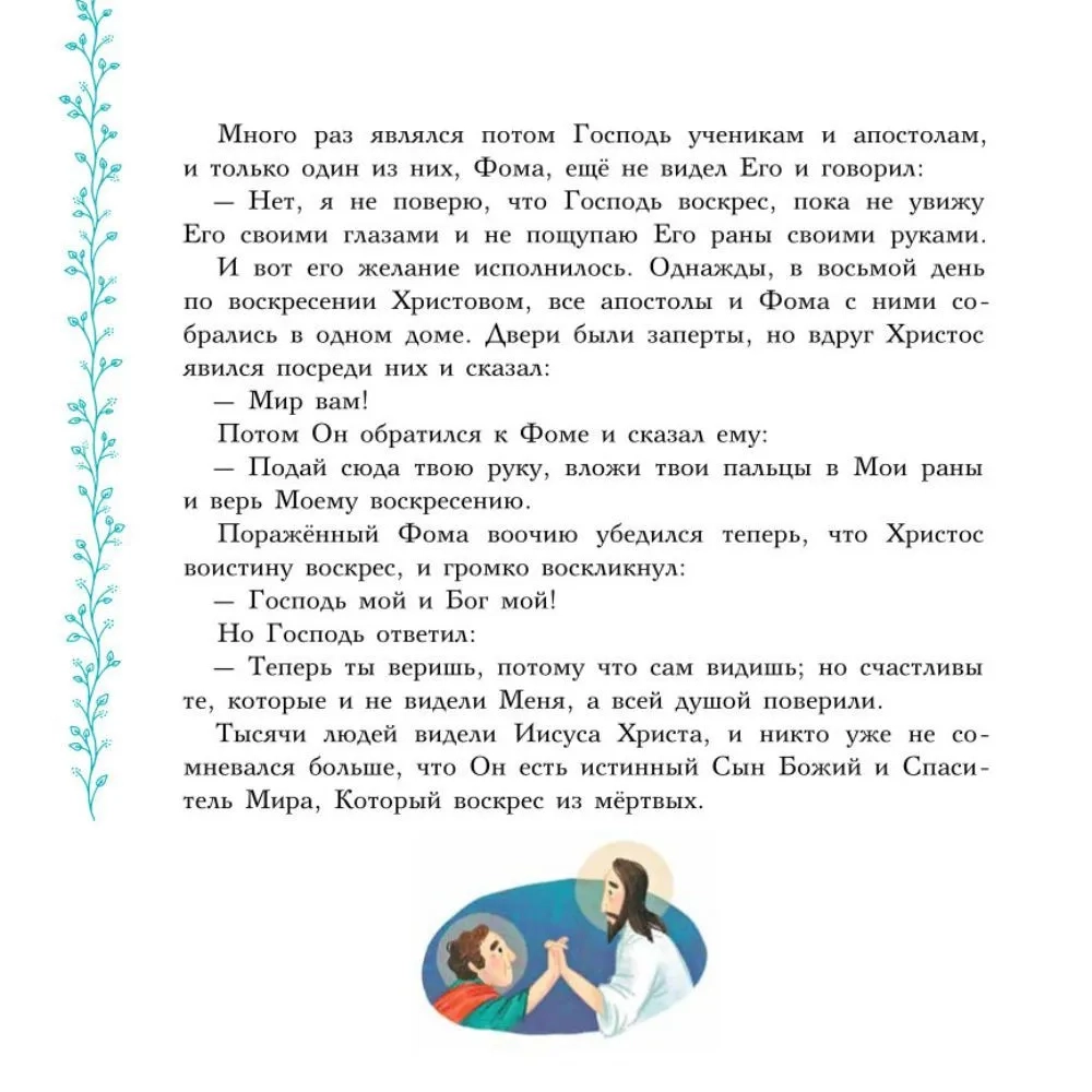 Евангельские истории