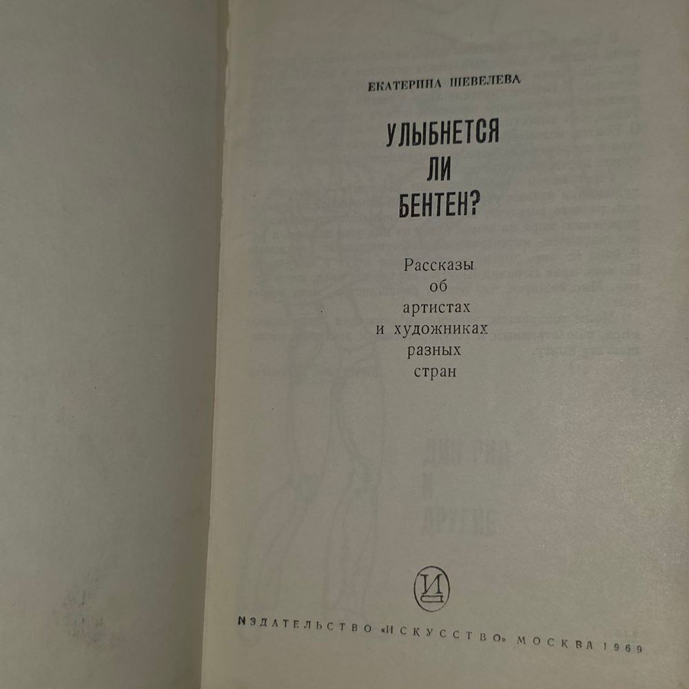 Улыбнется ли Бентен. Екатерина Шевелева.