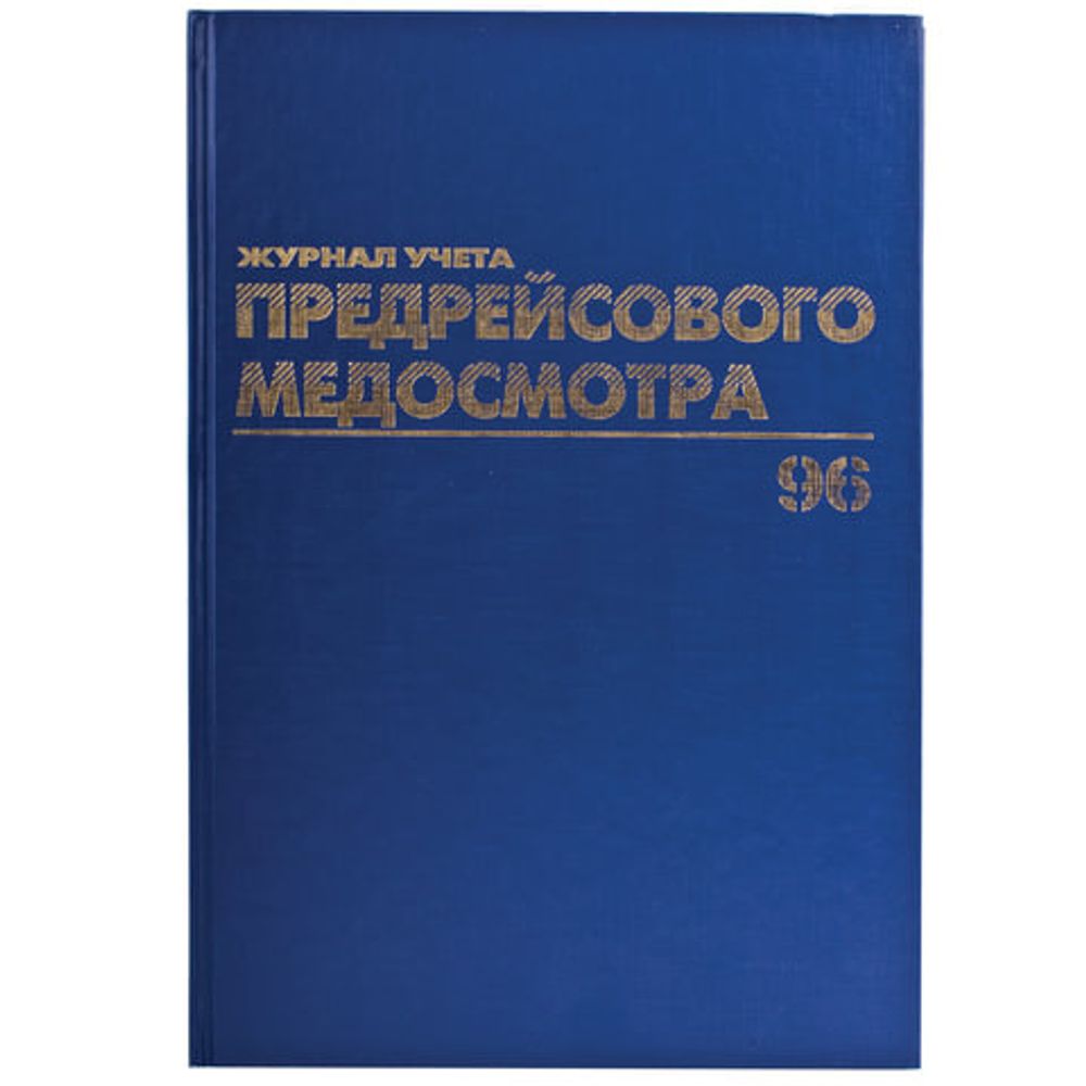 Журнал предрейсового медосмотра, 96 л., бумвинил, блок офсет, фольга, А4 (200х290 мм), BRAUBERG, 130143