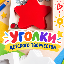 Уголки детского творчества Kid Star®