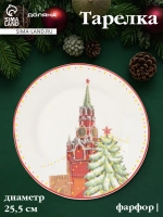 Тарелка сервировочная «С новым годом!» d=25,5 см
