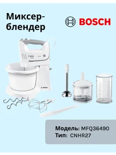Миксер MFQ36490 450 Вт CNHR27
