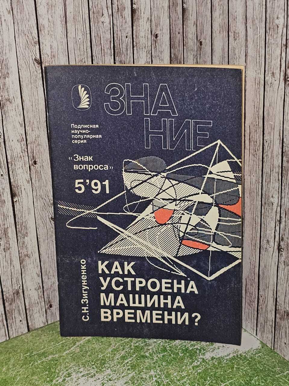 Как устроена машина времени? Зигуненко Станислав Николаевич