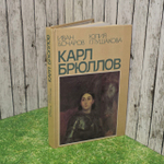 Карл Брюллов. Бочаров Иван Николаевич, Глушакова Юлия Петровна