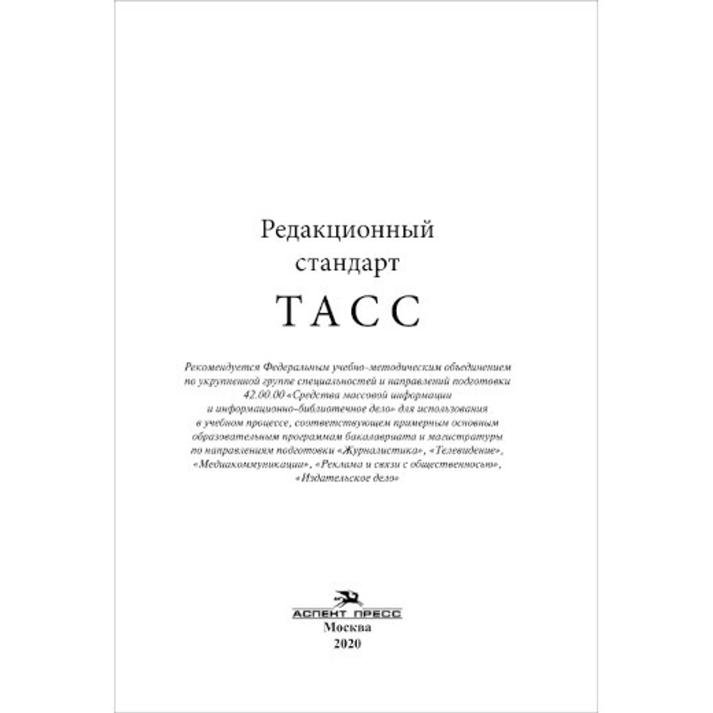 Лебедев А. В. Редакционный стандарт ТАСС