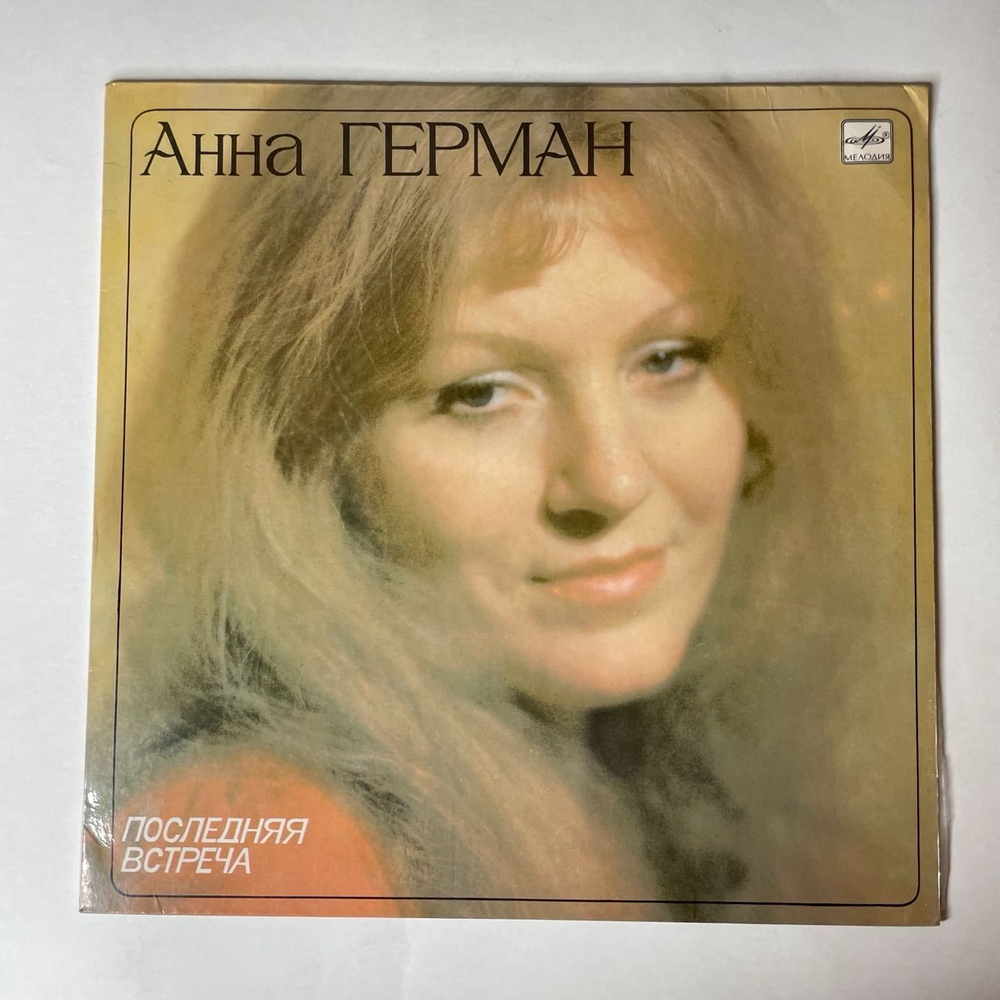 Винтажная виниловая пластинка LP Анна Герман Последняя Встреча (СССР 1983) Эхо Любви