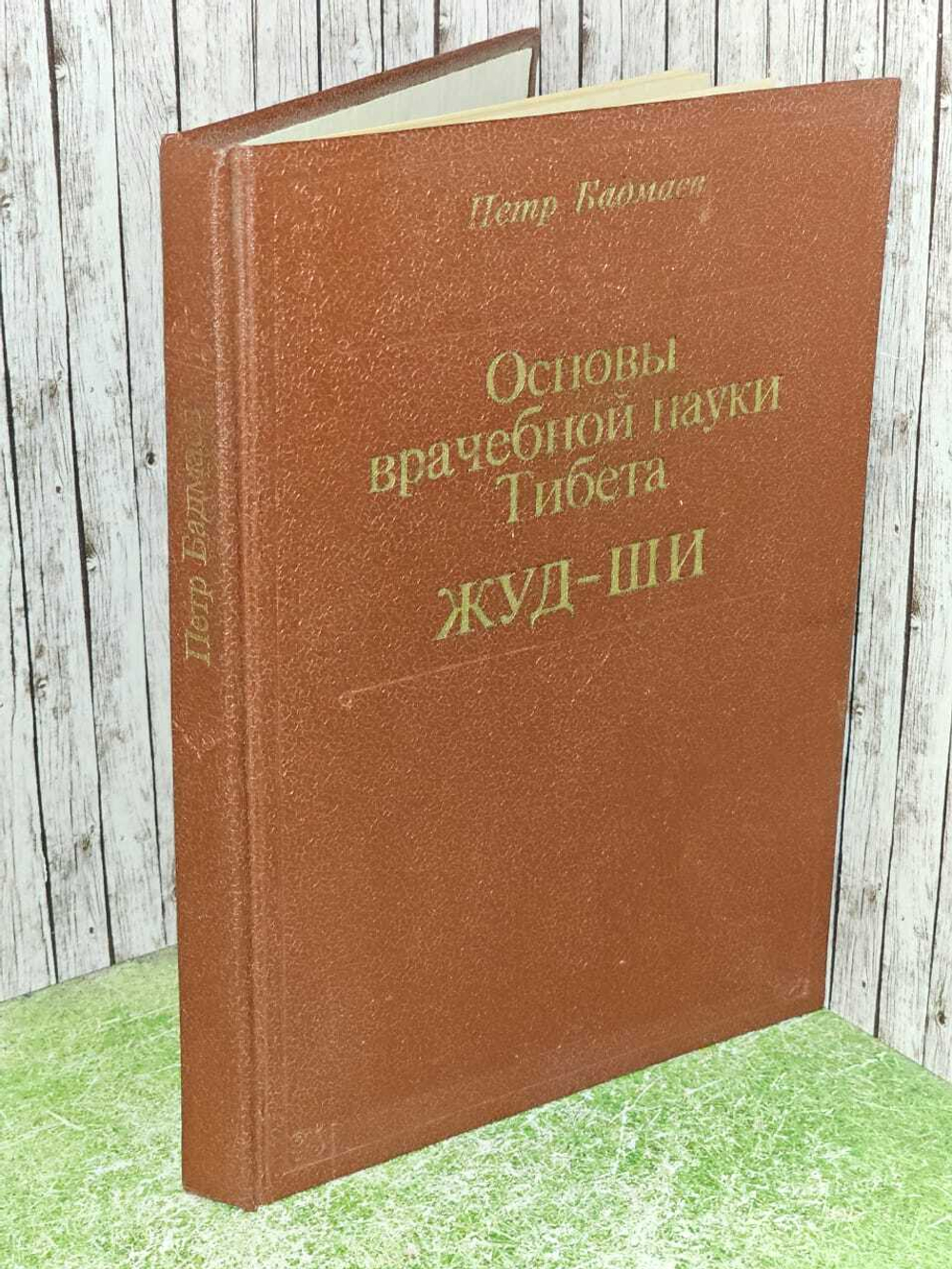 Основы врачебной науки Тибета. Жуд-ши Бадмаев Петр Александрович
