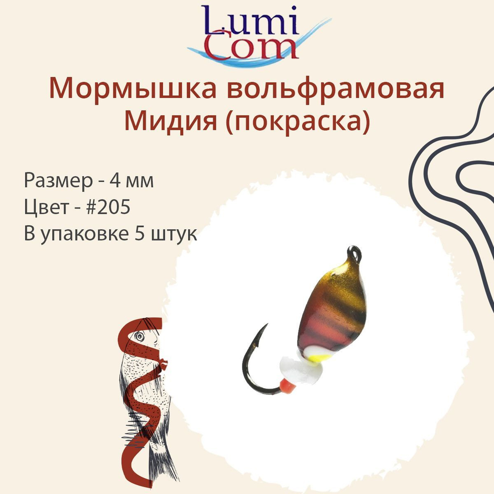 Мормышка вольфрамовая МИДИЯ, #203, 5 шт