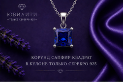 Корунд Сапфир Квадрат