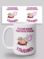 Кружка с принтом "Улыбнись"