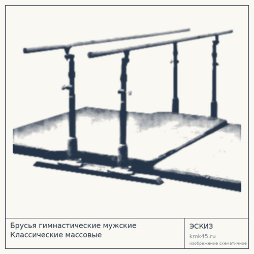 Брусья гимнастические мужские Классические массовые