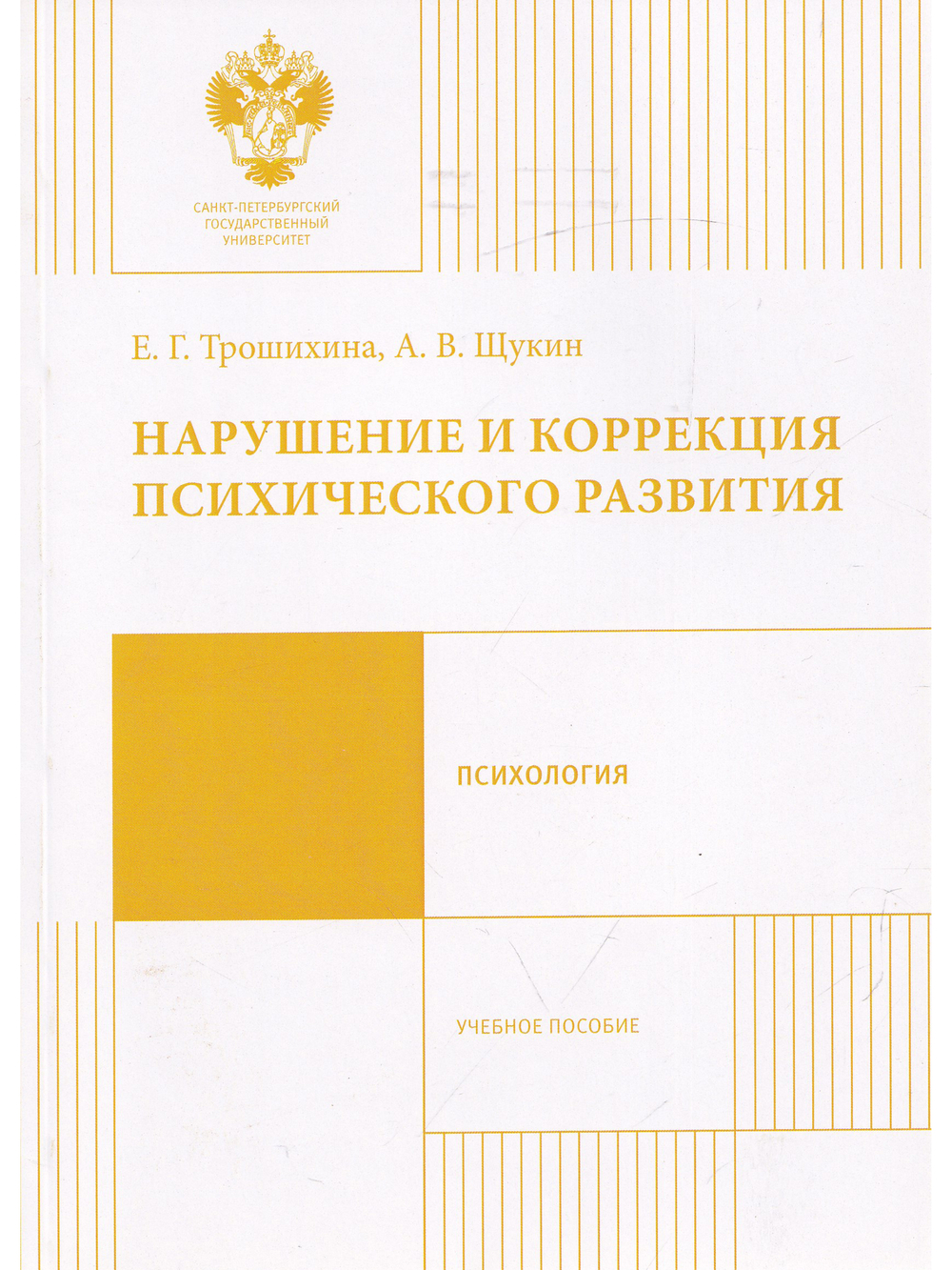 Нарушение и коррекция психического развития