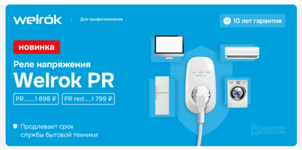 Реле напряжения Welrok PR