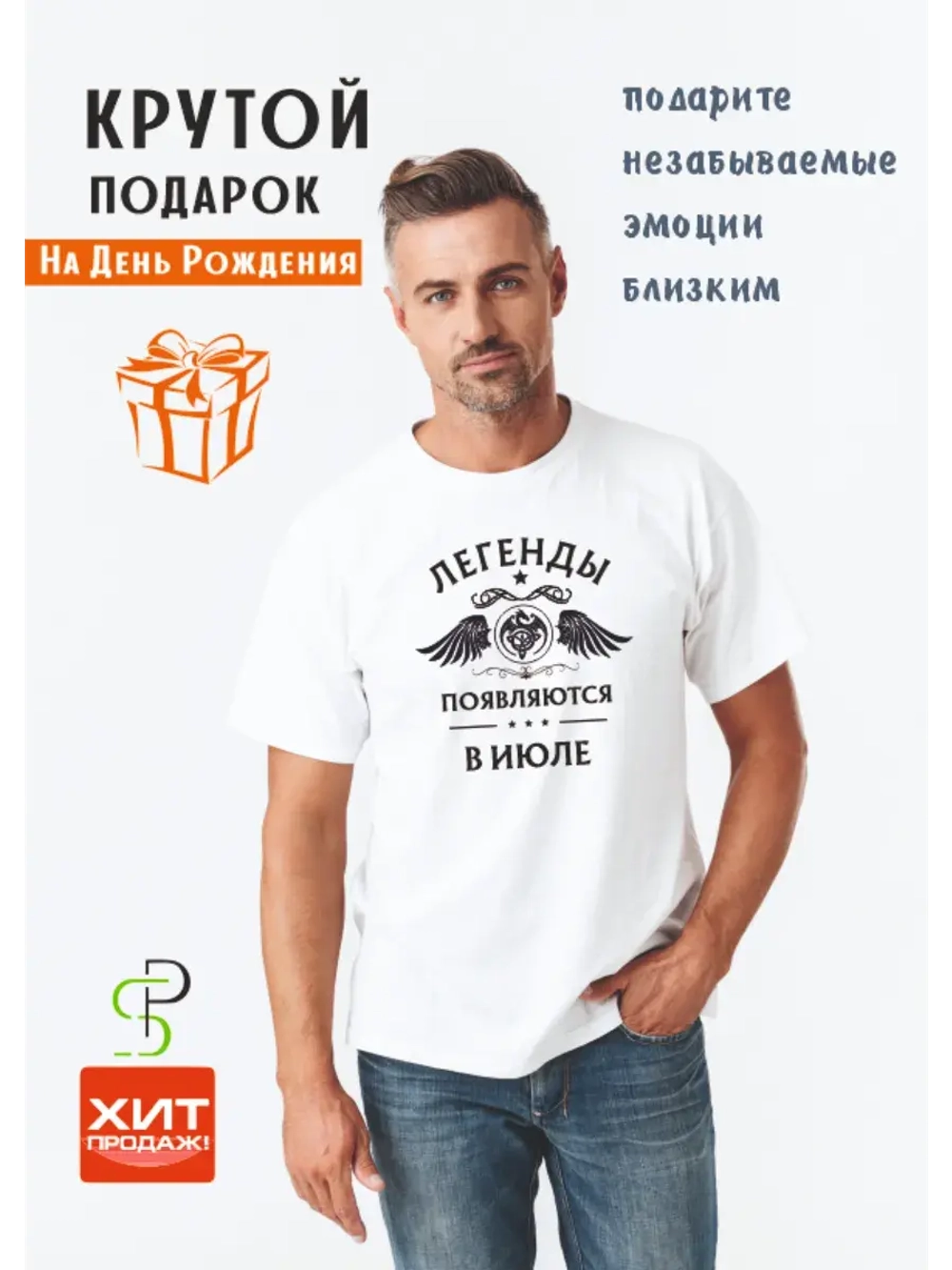 Футболка белая Легенды появляются в июле