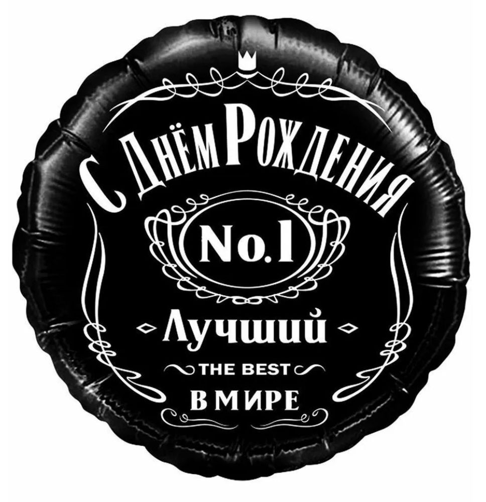 Шар фольгированный С днем рождения