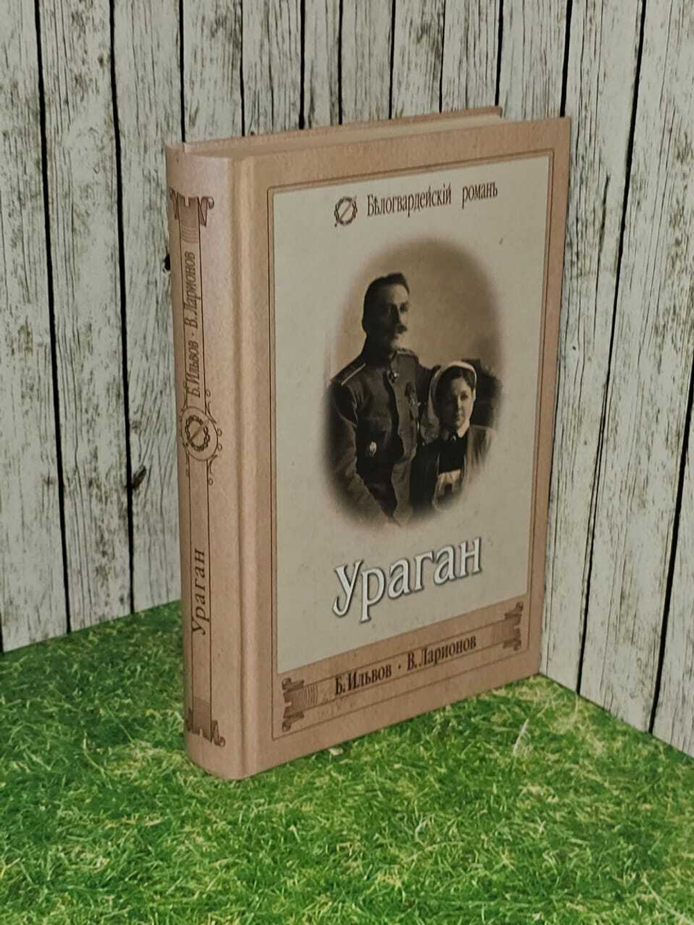Ураган. Ильвов Борис, Ларионов В.