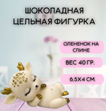Шоколадная фигурка "Олененок на спине" цвет микс