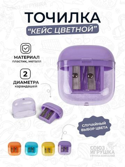 Точилка "Кейс цветной", 4 цвета микс, 2 отверстия, D-608B-2994