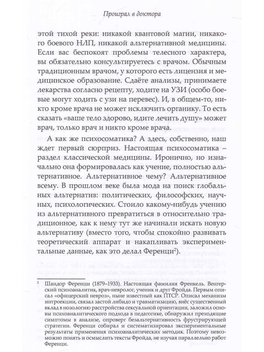 Плоть зла. Агрессия и психосоматика