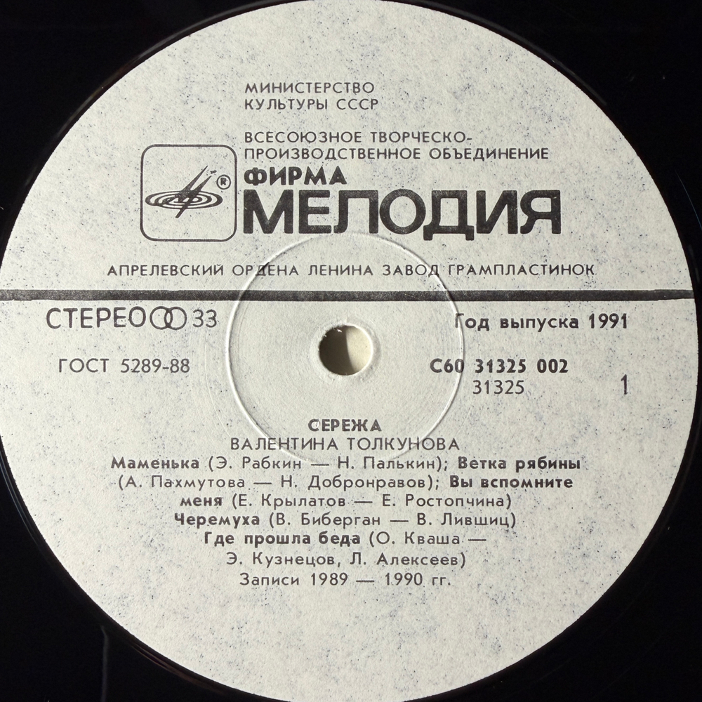 Валентина Толкунова ‎– Серёжа (Россия 1991г.)