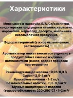 Ароматизатор пищевой Манго маракуйя 50 гр
