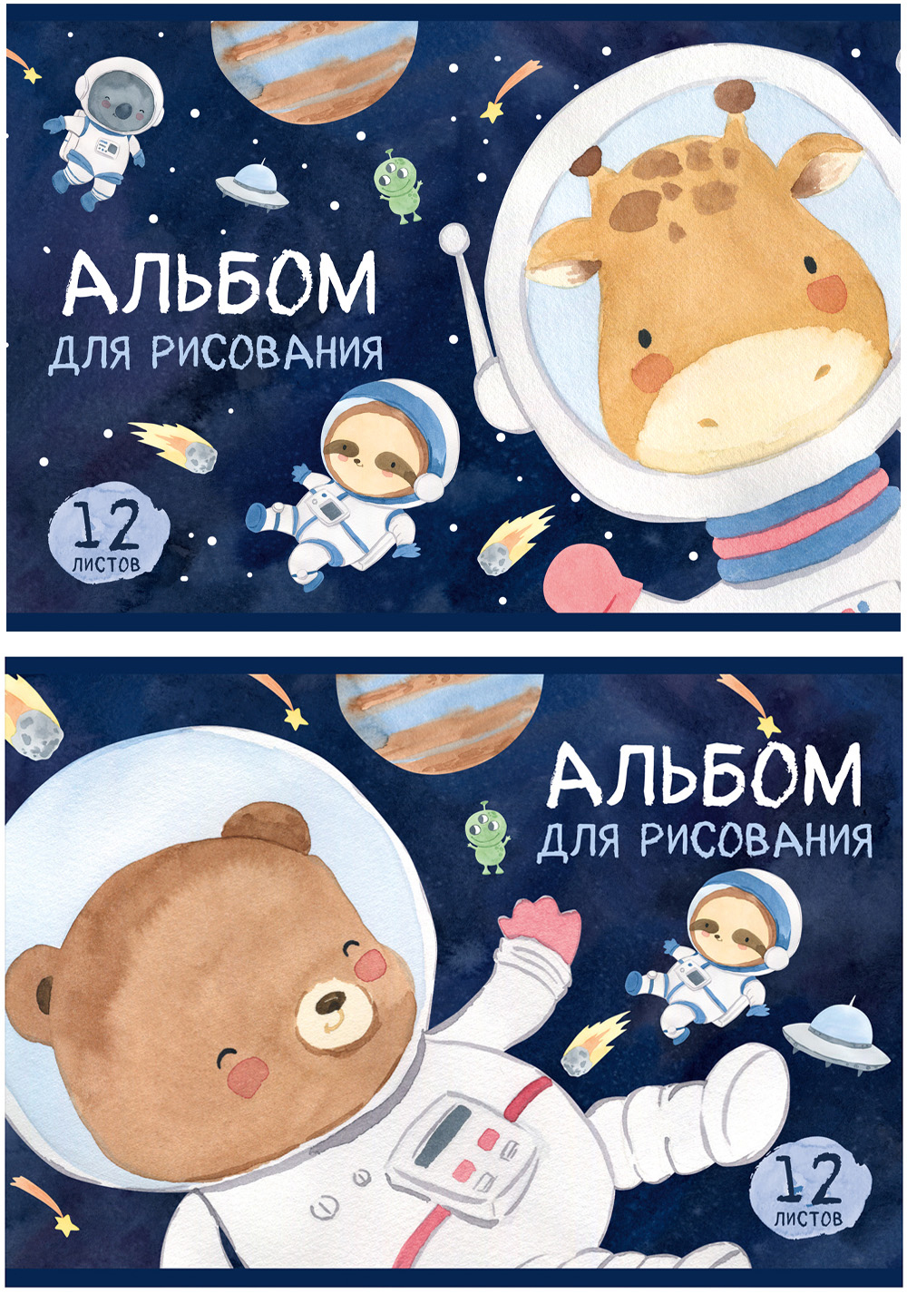 Альбом для рисования ЗВЕРИКИ В КОСМОСЕ А4 12л. обложка-картон, блок - офсет 100 г/квм