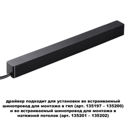 359216 DRIVE NT23 182 черный Драйвер для шинопровода в ГКЛ и шинопровода в натяжной потолок IP20 200W 48V SMAL