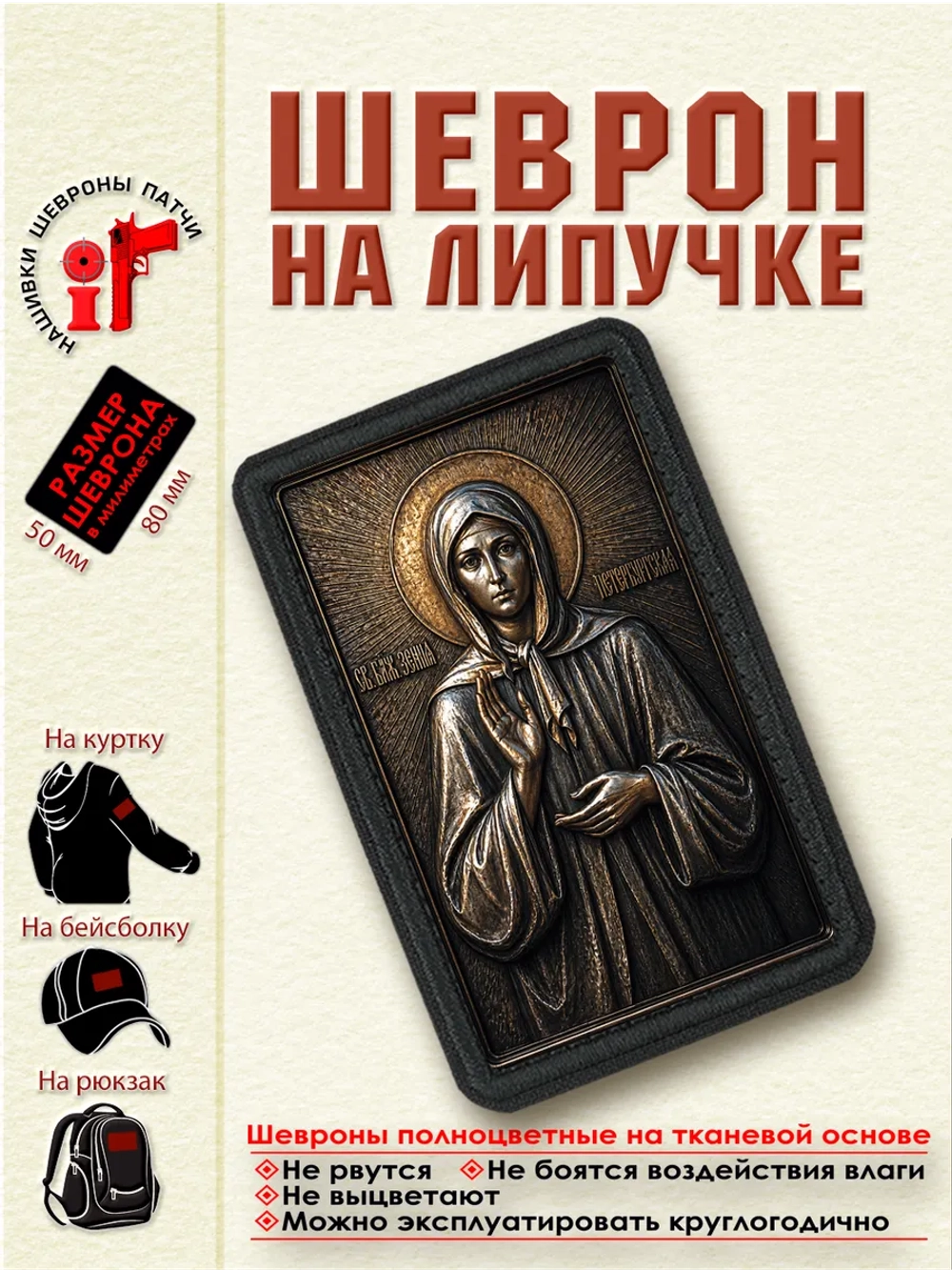 Шеврон на липучке Святая Ксения Петербургская dtf