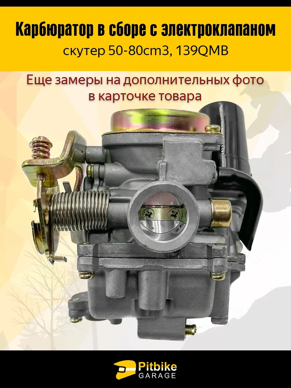 P-- Bt(нет продаж) Kt Rt Et Карбюратор 139QMB с электроклапаном для скутера