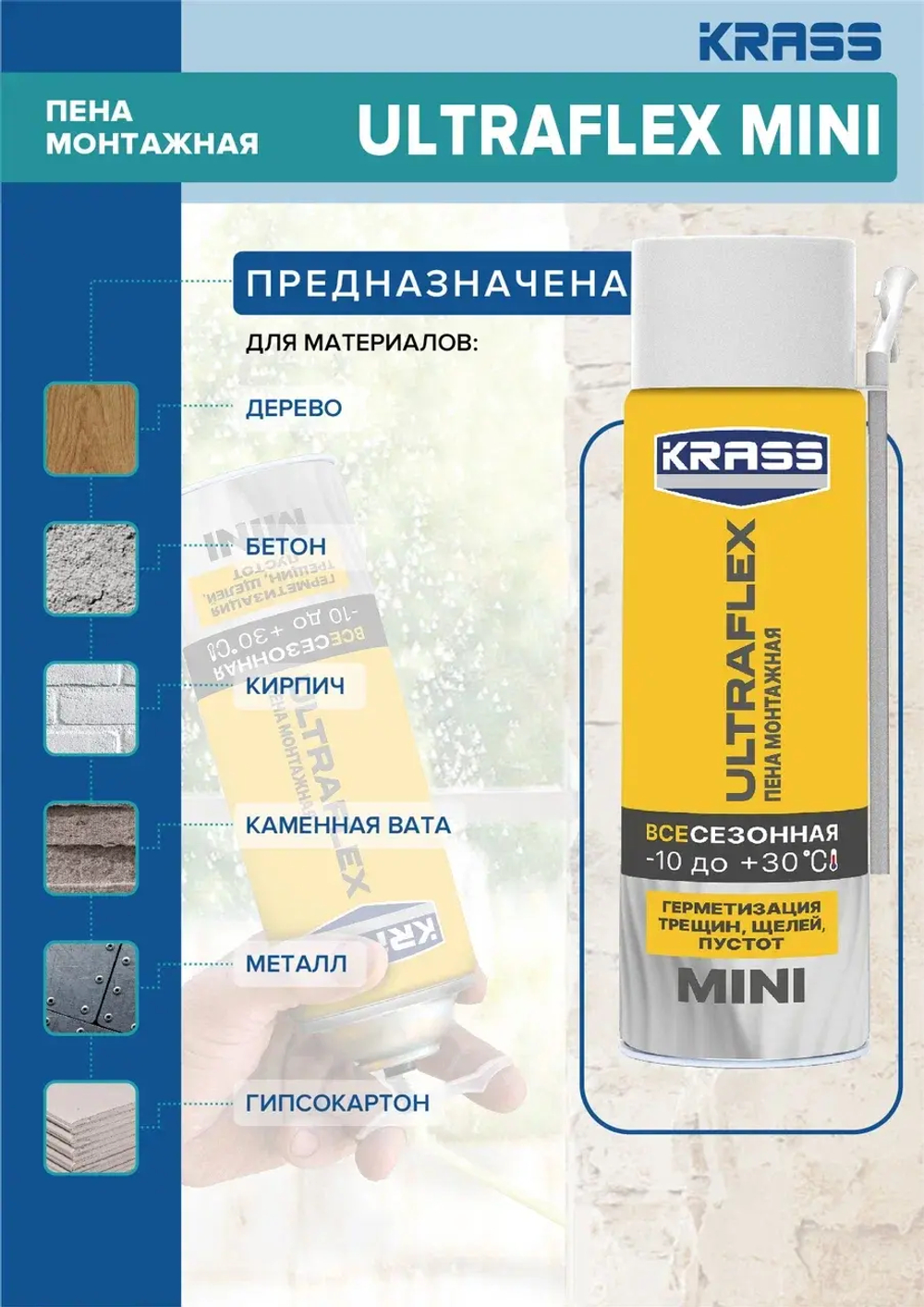 KRASS ULTRAFLEX Пена монтажная бытовая всесезонная MINI 250мл (LAKRA)