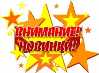 НОВИНКИ
