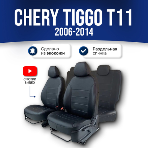 Чехлы на Чери Тигго T11 (задняя спинка 50/50) - экокожа, черный