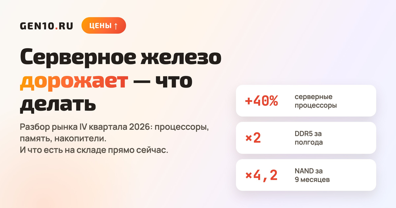 Что происходит с ценами на серверное железо в конце 2026 года