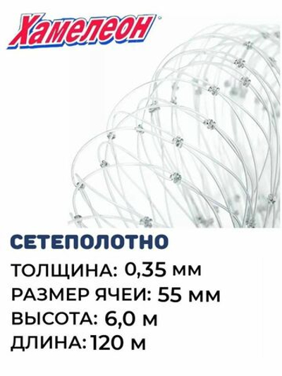 Сетеполотно леска 0,35 мм, ячея 55 мм, высота 6,0 м кукла