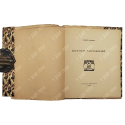 Сологуб, Ф.К. Костёр дорожный. М.; Пг.: Творчество, 1922. - 3000 экз.
