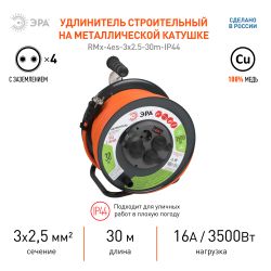 Удлинитель силовой ЭРА RMx-4es-3x2.5-30m-IP44 на металлической катушке с заземлением и выключателем 4 розетки 30м ПВС | Электротовары