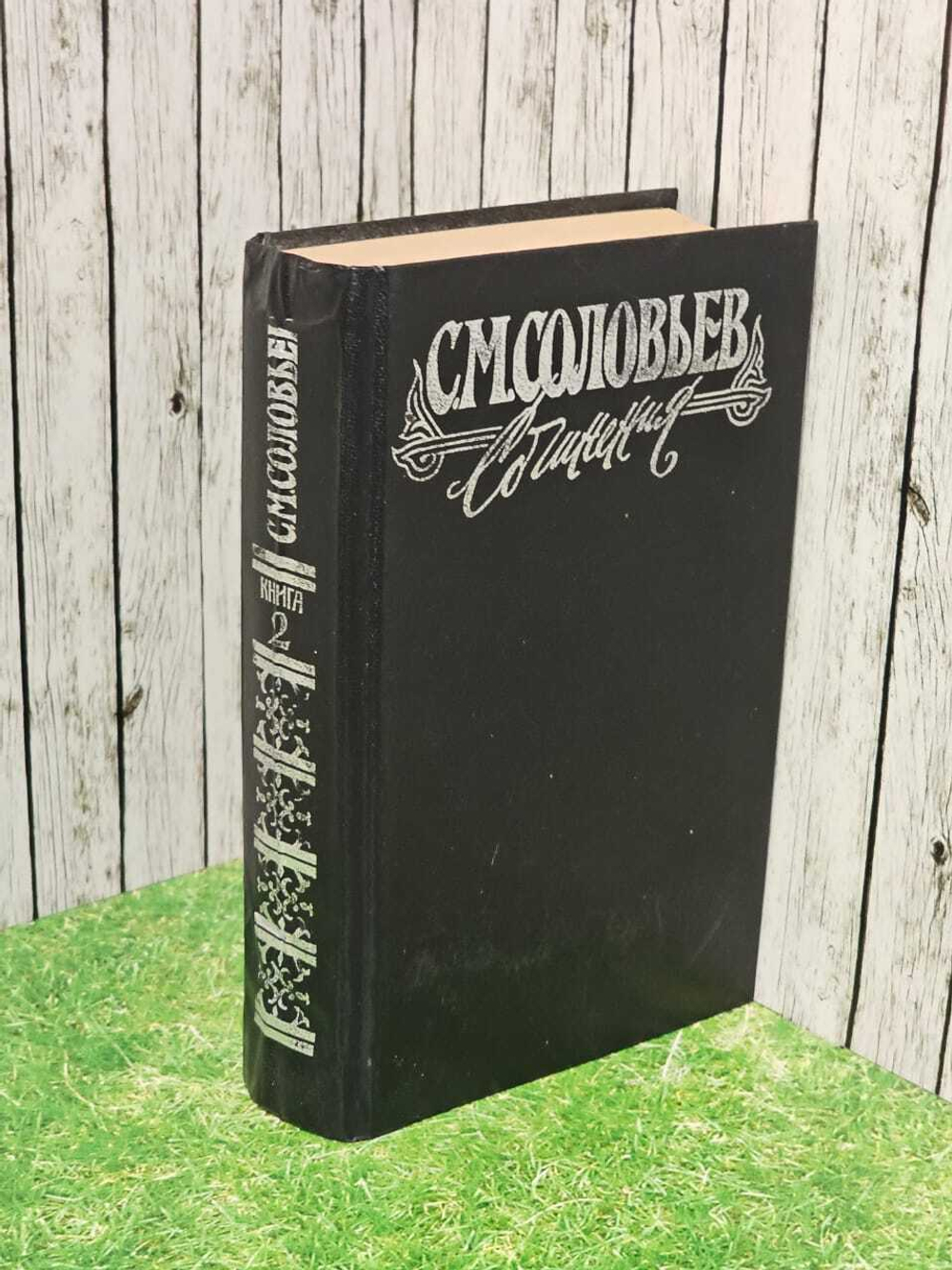С. М. Соловьев. Сочинения в 18 книгах. Книга 2. Тома 3-4