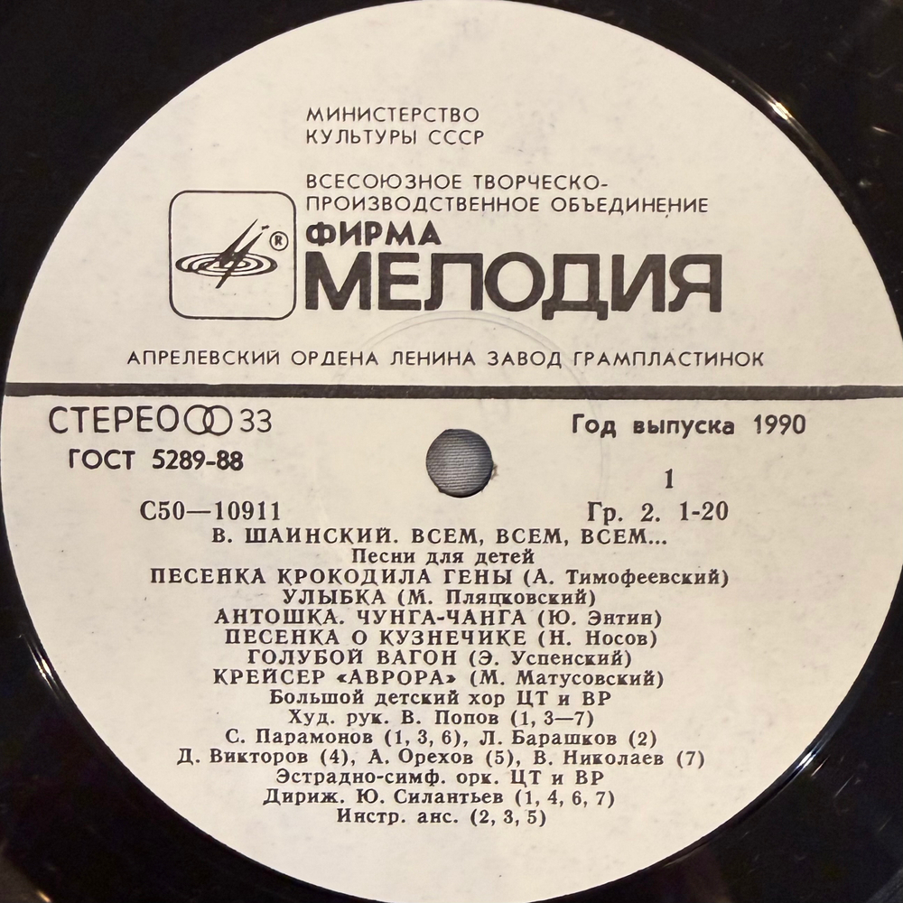 Виниловая пластинка Владимир Шаинский – Всем, Всем, Всем... (Мелодия 1990) LP