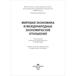 Ермолаева Н. М. (Под ред). Мировая экономика и международные экономические отношения. PDF