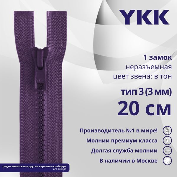 Молния трактор YKK Т3 (3 мм) 1 зам., н/раз., 20 см, цв. 559 фиолетовый, уп.10 шт