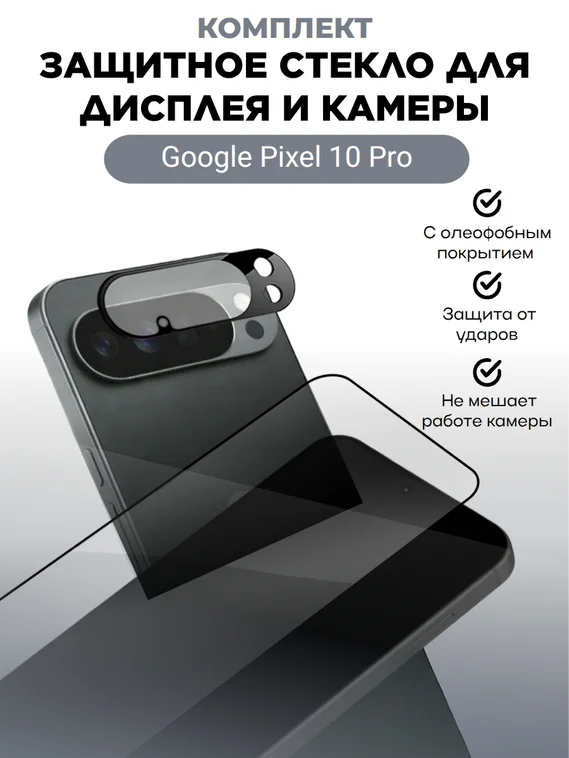 Комплект защитных стекол на экран и камеру для Google Pixel 10 Pro