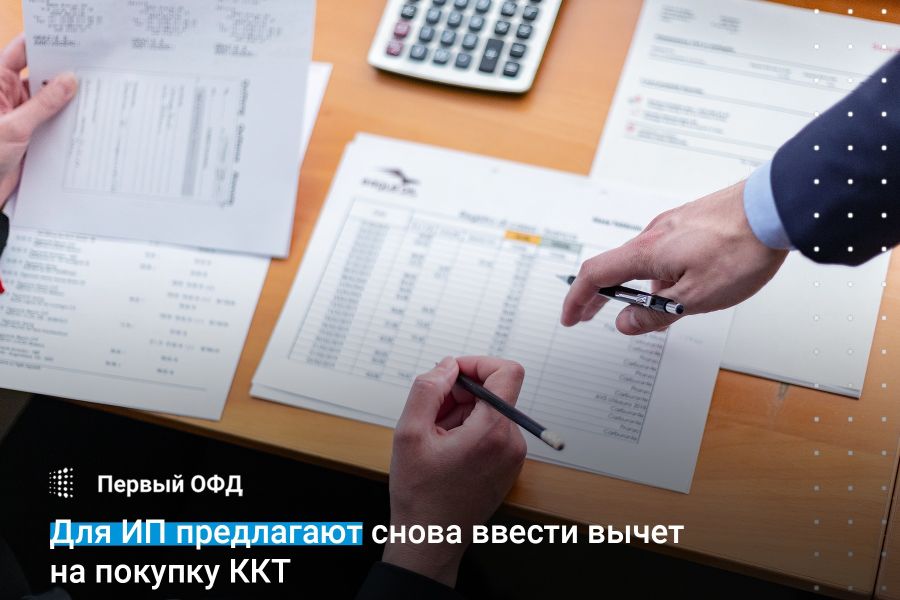 Для ИП предлагают снова ввести вычет на покупку ККТ