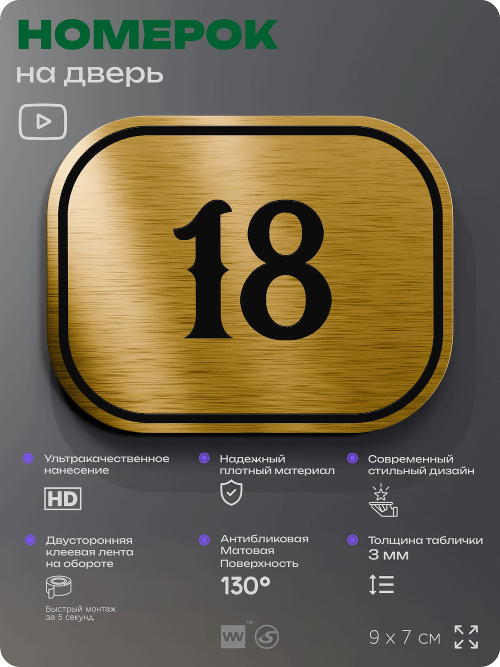 Номерок на дверь квартиры 18, для кабинета, офиса, шильдик 9 х 7 см, золотистый, Айдентика Технолоджи