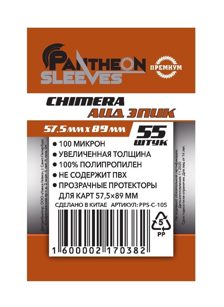 Протекторы Премиум Pantheon Sleeves Chimera Аид Эпик 57.5x89 mm 55 шт.